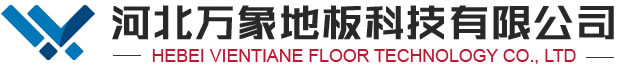河北萬(wàn)象地板科技有限公司